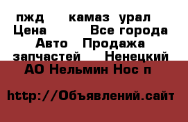 пжд 30 (камаз, урал) › Цена ­ 100 - Все города Авто » Продажа запчастей   . Ненецкий АО,Нельмин Нос п.